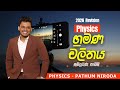 භ්‍රමණ චලිතය සම්පූර්ණ පාඩම 