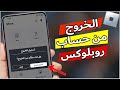 كيفية تسجيل الخروج من حساب روبلوكس في ثواني 2024 