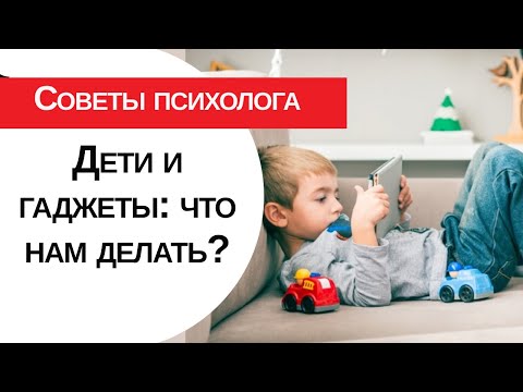 Видео: Ребёнок и гаджеты | Советы от гештальт терапевта Марины Бабуриной