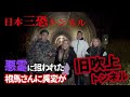 【心霊】日本三恐トンネルで弟子の相馬さんが悪霊に襲われてしまう、、、【ギャル霊媒師】【相馬トランジスタ】