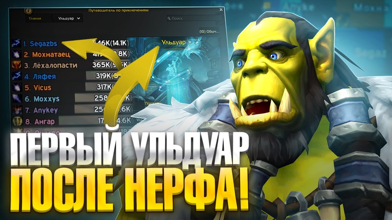 Ульдуар после НЕРФА на Элем Шамане на Neverest x3 — WoW Sirus