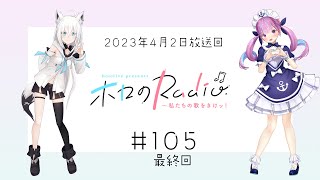 【＃１０５】hololive presents ホロのRadio～私たちの歌をきけッ！（２０２３年４月２日放送回）