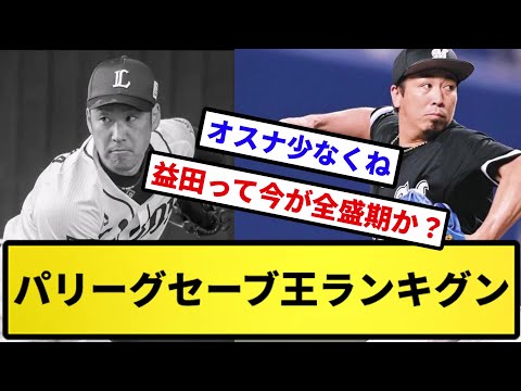 【劇場型】パリーグセーブ王ランキグン【反応集】【プロ野球反応集】【2chスレ】【5chスレ】