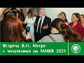 Встреча В.Мегре с читателями на выставке ММКЯ 2021 в Москве