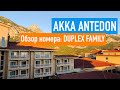 Обзор номера Duplex Family в отеле Акка Антедон