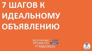 Урок 28: 7 шагов к идеальному объявлению в Яндекс.Директ Урок 28: 7 шагов к идеальному объявлению в Яндекс.Директ