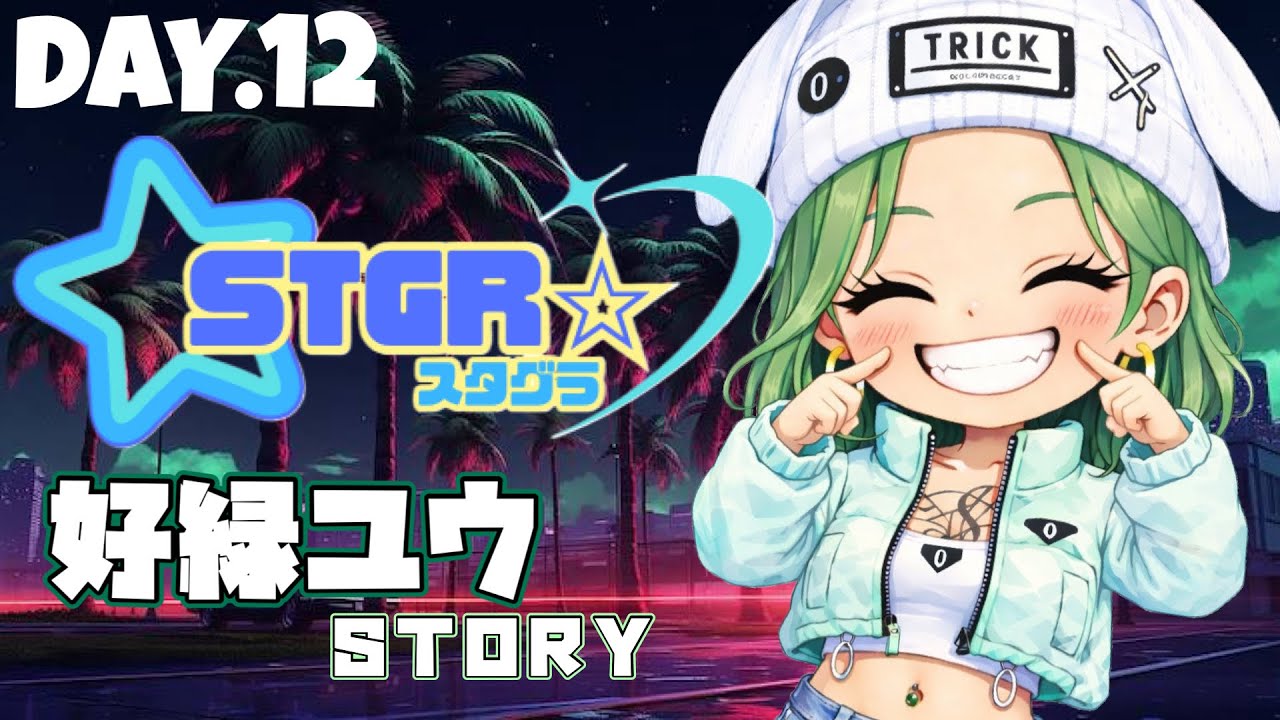 〖STGR/スタグラ〗さぁ、どうするか…！ #day12