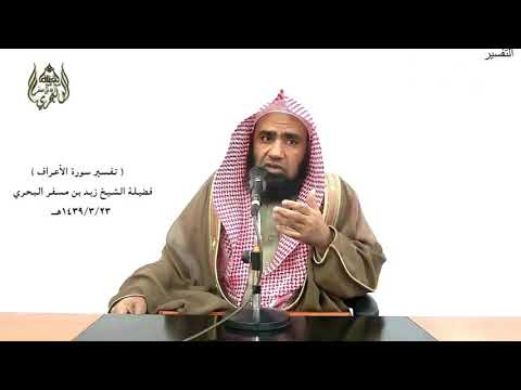 الشيخ زيد البحري التفسير الشامل الأعراف لا يجليها لوقتها لا تأتيكم إلا بغتة كأنك حفي عنها 187