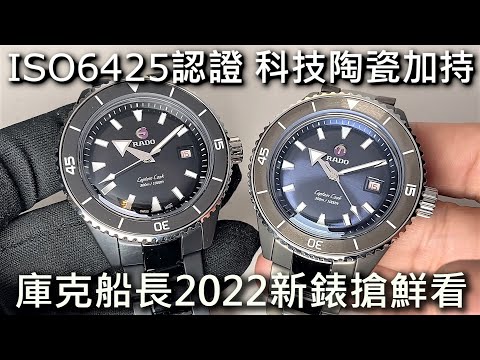 【新錶搶鮮看】Rado 雷達表 Captain Cook 庫克船長高科技陶瓷潛水錶