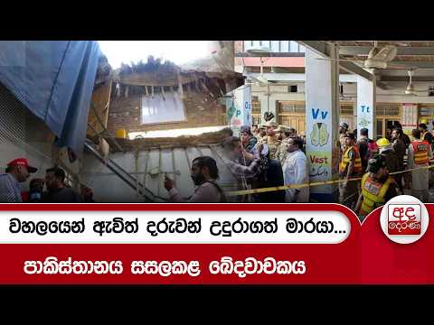 වහලයෙන් ඇවිත් දරුවන් උදුරාගත් මාරයා...පාකිස්තානය සසලකළ ඛේදවාචකය| Ada Derana