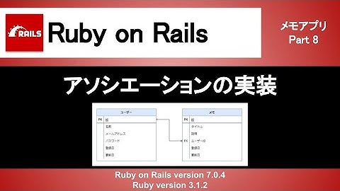 【Ruby on Rails】アソシエーションを実装｜簡単なメモアプリにモデルの関連付けをしよう