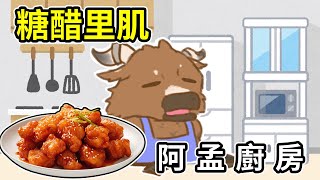 【阿孟廚房】糖醋里肌 20241205