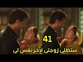 مسلسل لحن القلوب الحلقه 41 ماهد ينقذ سحر ويتوعد لها وبعدها أنها ستظل زوجته لآخر انفا سه