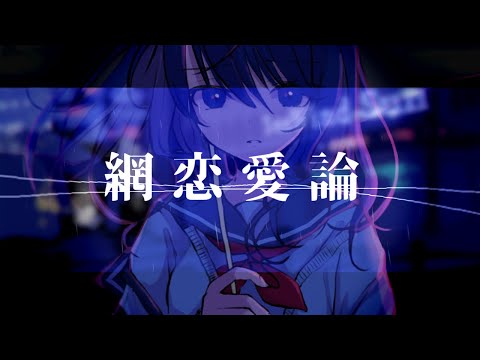 網恋愛論 / 海風太陽 feat.flower
