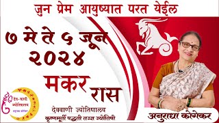 मकर राशि : मे 2024 मासिक राशिफळ | capricorn in marathi | makar rashi masik rashifal in marathi screenshot 4