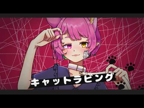 【歌ってみた】キャットラビング - 凶天 しぃ(Cover)【オリジナルMV】