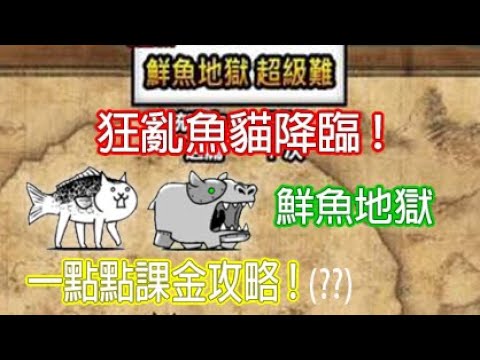 貓咪大戰爭 狂亂系列 狂亂魚貓 一點點課金攻略 Youtube