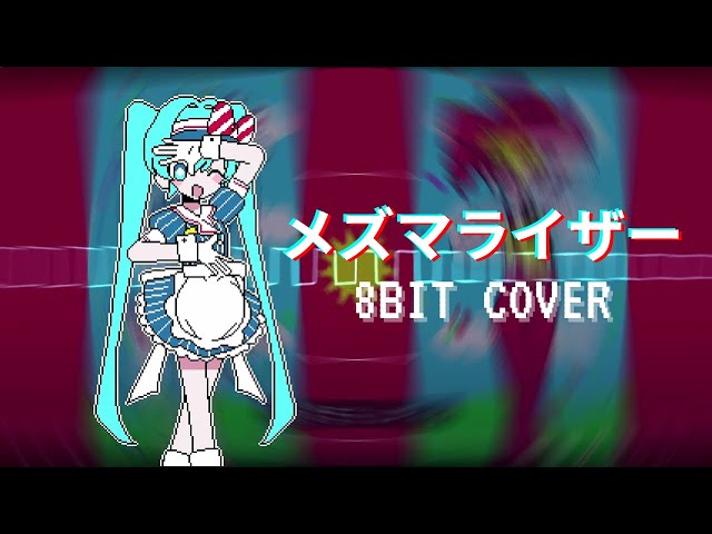 メズマライザー 8bitアレンジ / Mesmerizer 8bit Cover class=