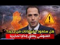 هل ستعود الفيضانات من جديد إلى تونس؟ مهندس الرصد الجوي محرز الغنوشي يطلق إنذارا تحذيريا عاجلا