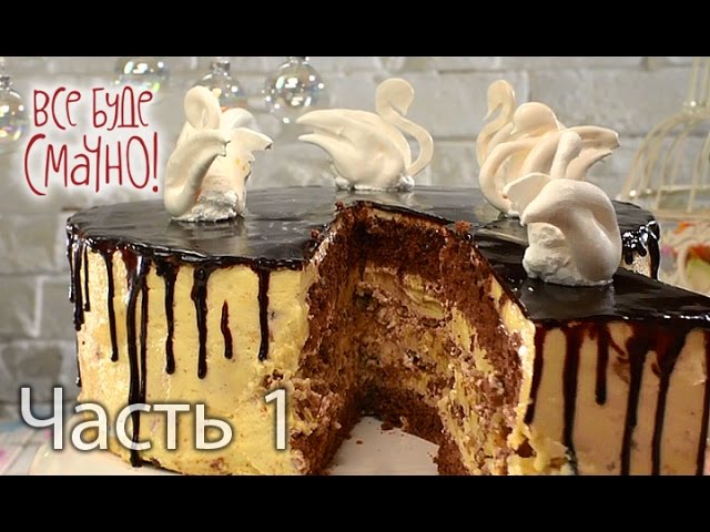 Все буде смачно: торт с черносливом от Татьяны Литвиновой – 14.02.2016 (ВИДЕО)