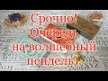 Срочно! Кому поможет волшебный пендель? Общий расклад.