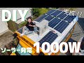 自力で設置！1000Wのソーラーパネルで充電不要のキャンピングカーを実現！驚きのDIY改造！