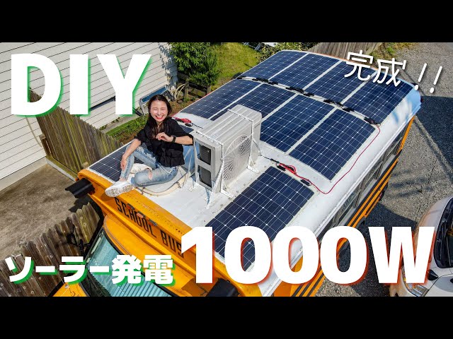 自力で設置！1000Wのソーラーパネルで充電不要のキャンピングカーを