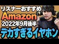 【2022年9月後半】リスナーおすすめのAmazon商品めっちゃ買ってみたまとめ