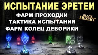 ИСПЫТАНИЕ ЭРЕТЕИ. Фарм Кольца Дэборики в БДО (BDO - Black Desert)