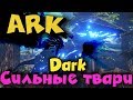 ARK - Самые сильные твари, Выживание и подготовка к сражению с божеством - Darkcrash (Вторая камера)
