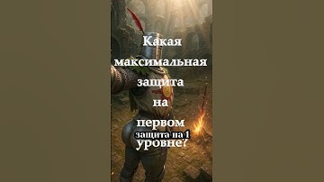 Максимальная защита на первом уровне в D&D2024