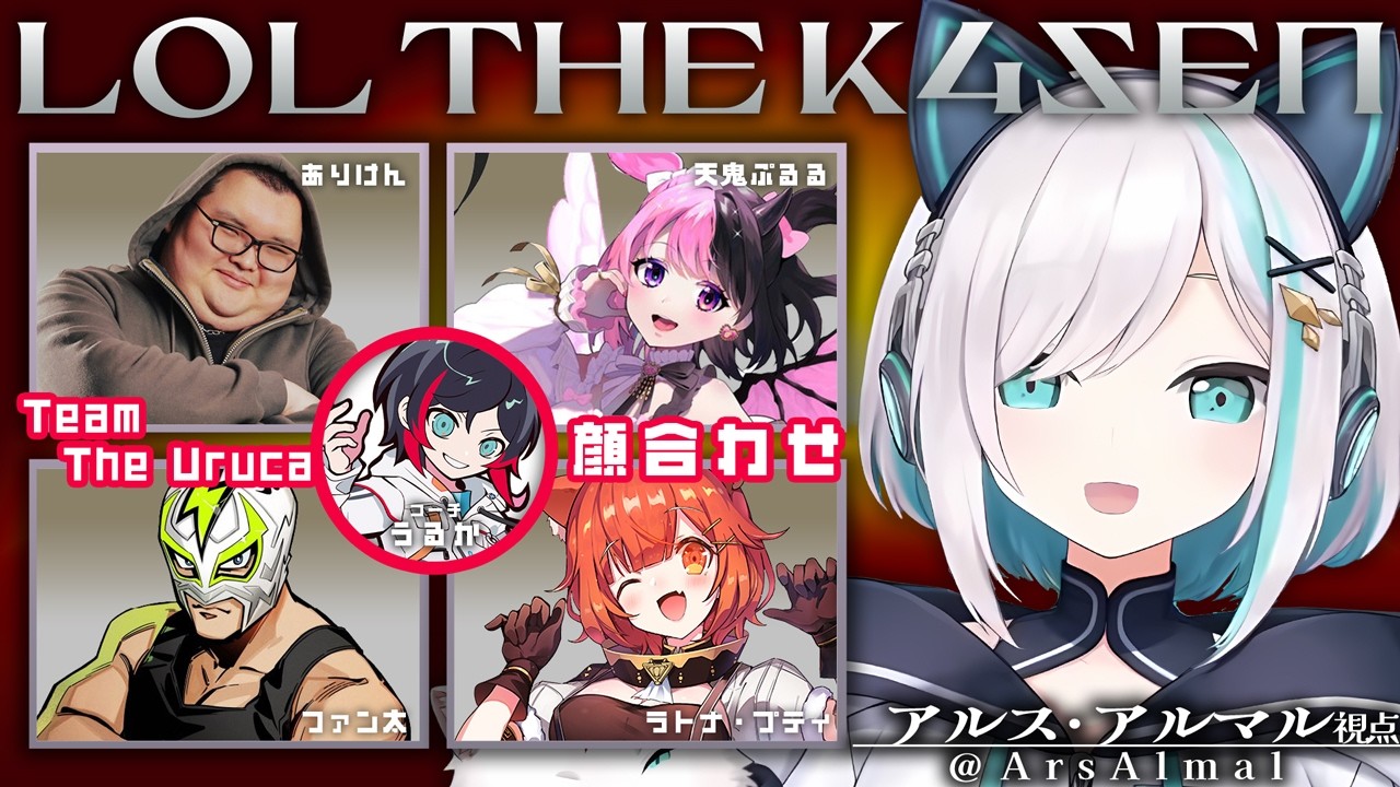 【 補習 League of Legends The k4sen 】先生！！ぼくゴールドになりたいんです！！【アルス・アルマル/にじさんじ】