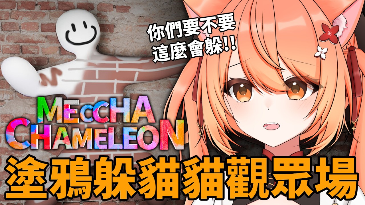 【#觀眾場 】一起來玩塗鴉躲貓貓MECCHA CHAMELEON！| #MalaysiaVtuber #馬來西亞Vtuber【秋月イノリ | 秋月祁】 | MYViki