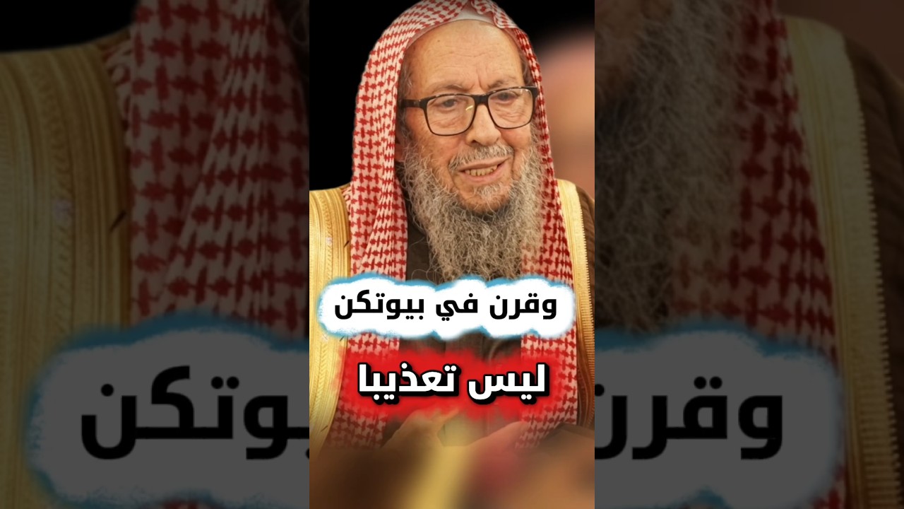 وقرن في بيوتكن ليس تعذيبا للمرأة بل إكراما لها ، وعلى المرأة أن تتعلم خدمة البيت | صالح اللحيدان
