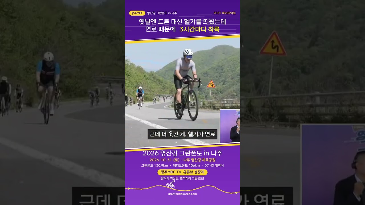 [영산강그란폰도] 옛날엔 드론 대신 헬기를 띄웠는데 / 연료 때문에 3시간마다 착륙