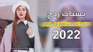 بسته تخبل كمت اختل وره الشعره 2022 الفنان رضا الجميلي + معزوفه ناريه ردح تفليش جديده 2022