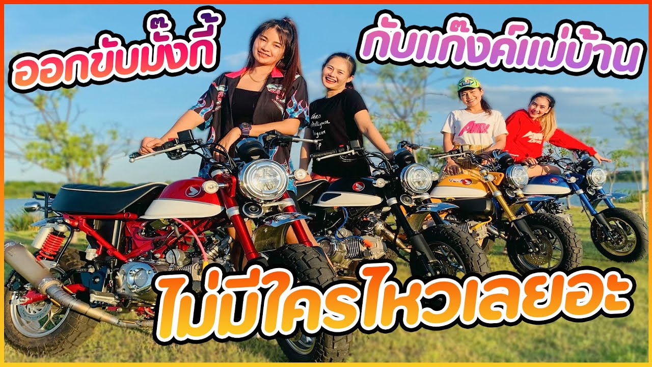 ออกขับมั๊งกี้กับแก๊งค์แม่บ้าน