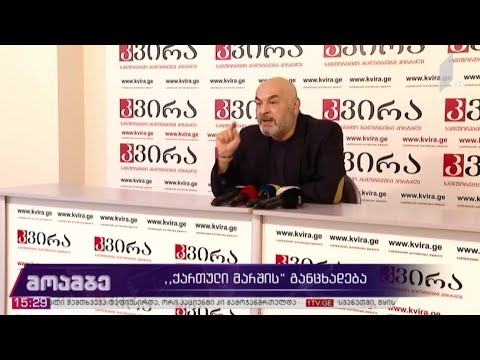 „ქართული მარშის“ განცხადება