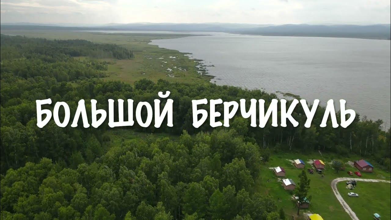 Погода в берчикуле кемеровской на месяц. Озеро берчикуль кузбасс. Погода в берчикуле кемеровской на месяц. Погода в берчикуле кемеровской на месяц. Озеро берчикуль дамба.
