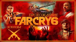 ПРОХОЖДЕНИЕ FAR CRY 6 | 13 ЧАСТЬ - ФИНАЛ | ФАР КРАЙ 6