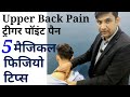 Fibromyalgic trigger pain || Neck pain and upper back pain exercises