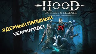 Обзор игры Hood: Outlaws & Legends ➤ Vermintide с ПВП и грабежами - насыщенно и весело, не так ли?