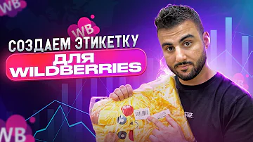 Как должна выглядеть этикетка для Wildberries