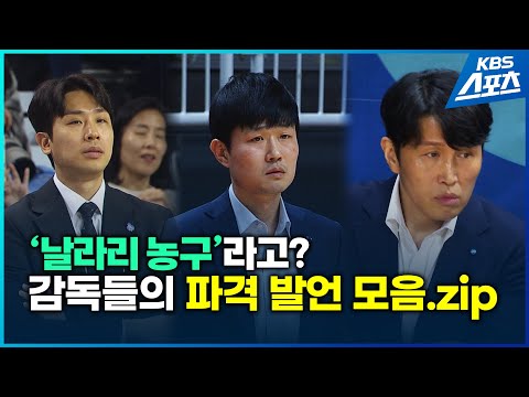 &amp;#39;날라리 농구&amp;#39;라고? 감독들의 파격 발언 모음.zip