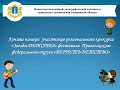 Лучшие номера  участников регионального конкурса «Звезды ДЕТСТВА» фестиваля  ПФО «ВЕРНУТЬ ДЕТСТВО»