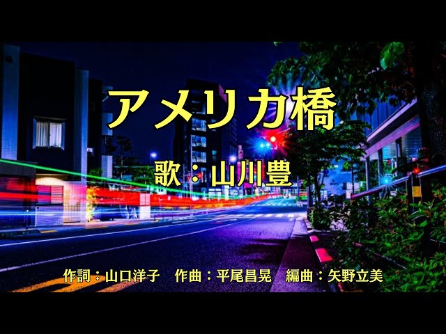 アメリカ橋山川豊
