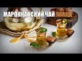 Марокканский чай — видео рецепт