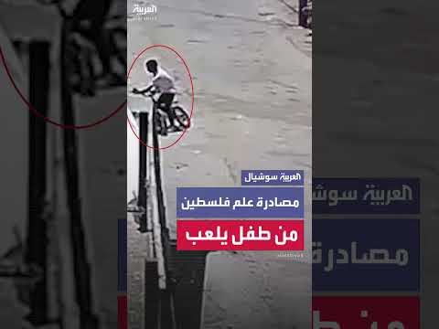 جنود إسرائيليون يصادرون علم فلسطين من طفل أمام منزله