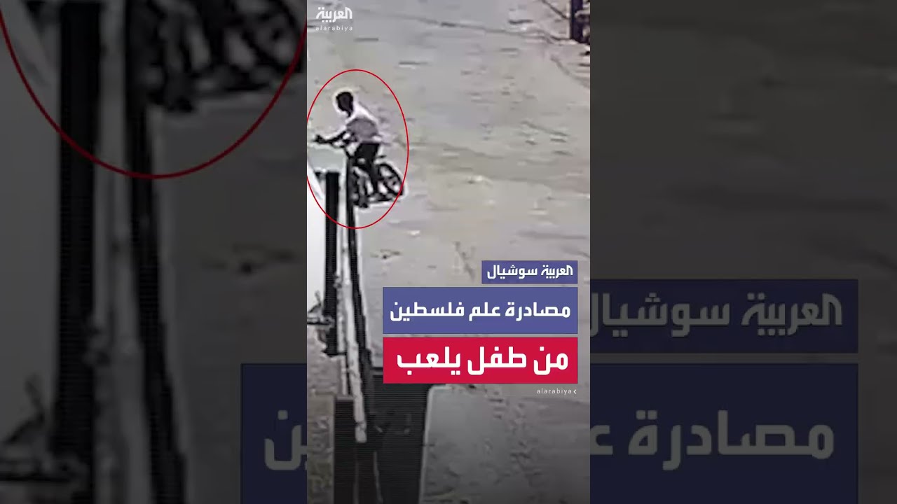 جنود إسرائيليون يصادرون علم فلسطين من دراجة طفل كان يلهو بها أمام منزله