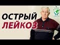 Дистанционная диагностика. Острый лейкоз. [Академия Целителей]